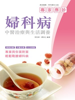cover image of 婦科病：中醫治療與生活調養